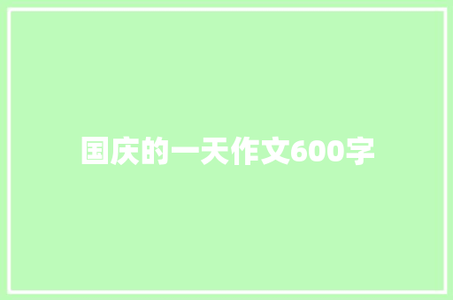 国庆的一天作文600字 职场范文