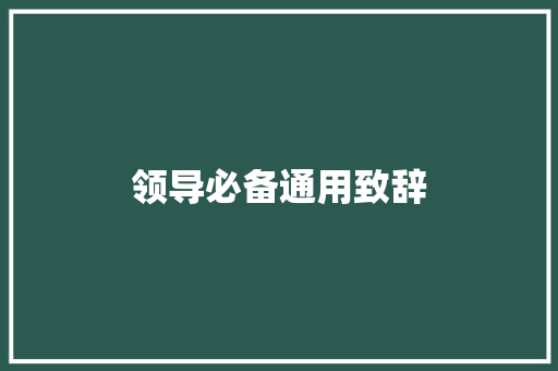 领导必备通用致辞 报告范文