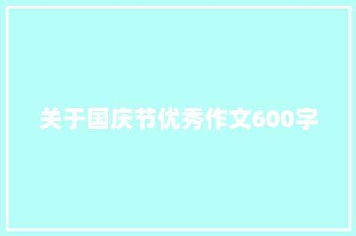 关于国庆节优秀作文600字