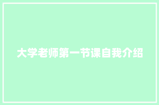 大学老师第一节课自我介绍