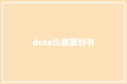 dota比赛策划书