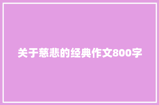 关于慈悲的经典作文800字