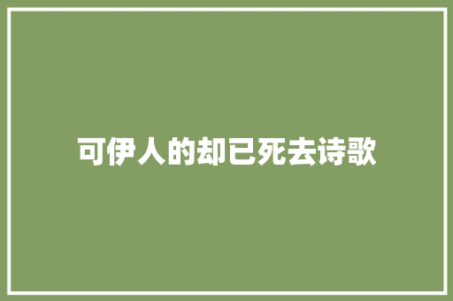 可伊人的却已死去诗歌