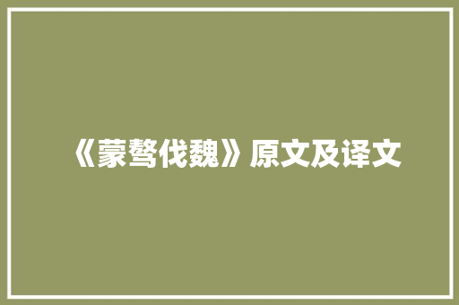 《蒙骜伐魏》原文及译文