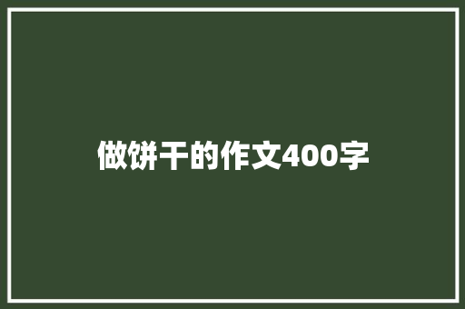 做饼干的作文400字