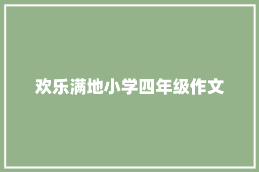 欢乐满地小学四年级作文