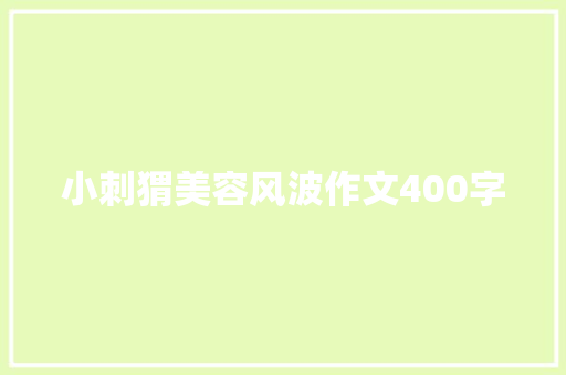 小刺猬美容风波作文400字