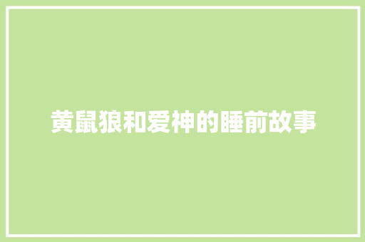 黄鼠狼和爱神的睡前故事