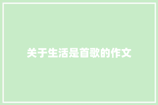 关于生活是首歌的作文 报告范文