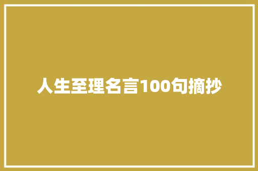 人生至理名言100句摘抄 书信范文