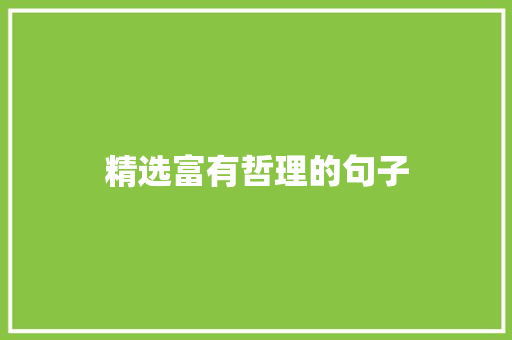 精选富有哲理的句子 申请书范文