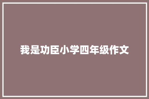 我是功臣小学四年级作文