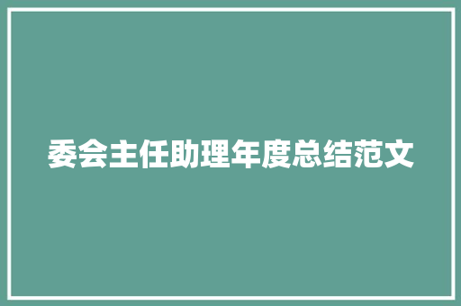 委会主任助理年度总结范文