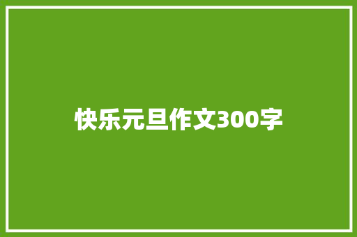 快乐元旦作文300字