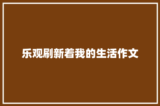 乐观刷新着我的生活作文