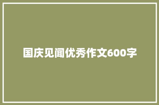 国庆见闻优秀作文600字