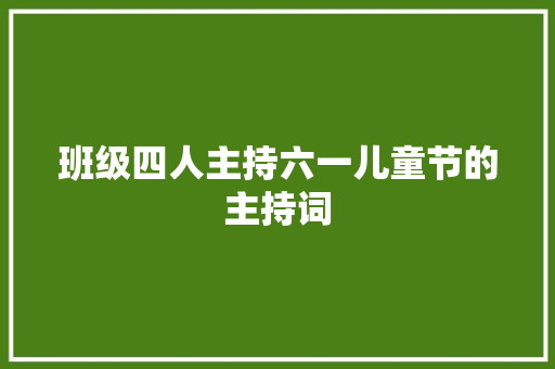 班级四人主持六一儿童节的主持词