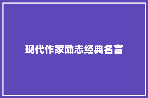 现代作家励志经典名言