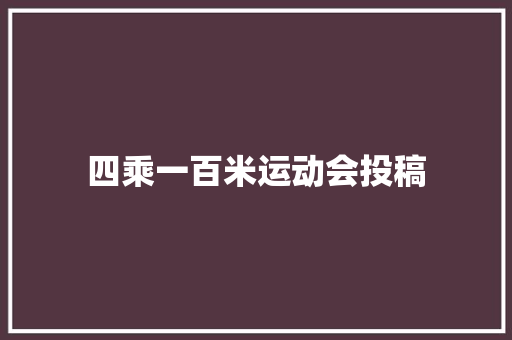 四乘一百米运动会投稿