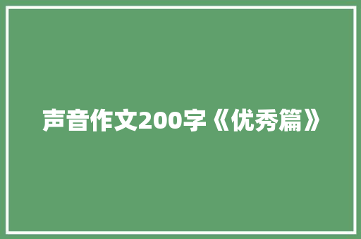 声音作文200字《优秀篇》