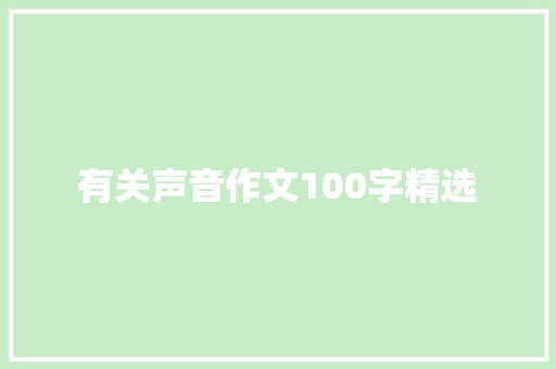 有关声音作文100字精选