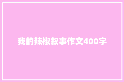 我的辣椒叙事作文400字