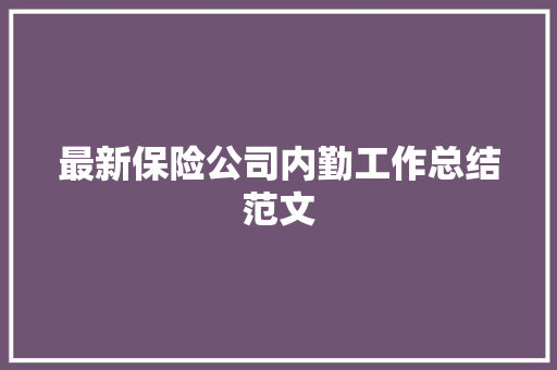 最新保险公司内勤工作总结范文