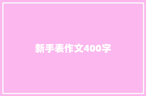 新手表作文400字