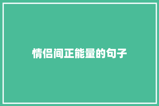 情侣间正能量的句子 书信范文