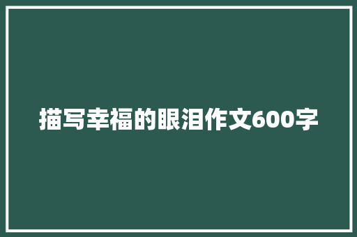 描写幸福的眼泪作文600字