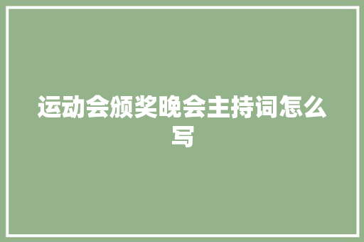 运动会颁奖晚会主持词怎么写