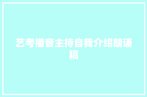 艺考播音主持自我介绍朗诵稿