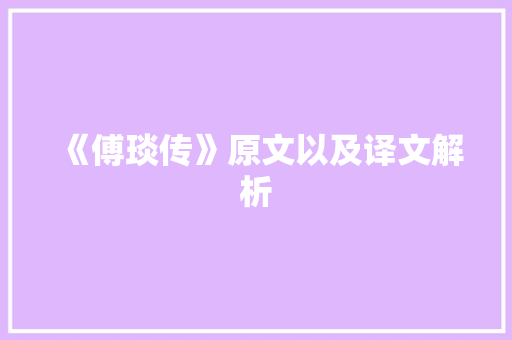 《傅琰传》原文以及译文解析