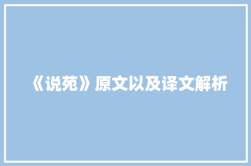 《说苑》原文以及译文解析