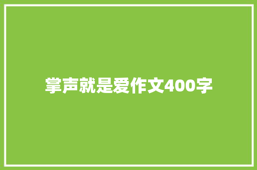 掌声就是爱作文400字 报告范文