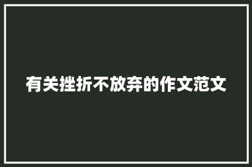 有关挫折不放弃的作文范文