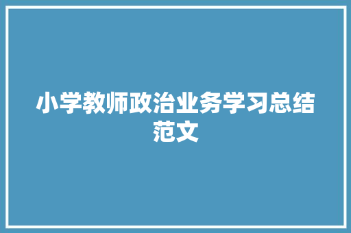 小学教师政治业务学习总结范文 商务邮件范文