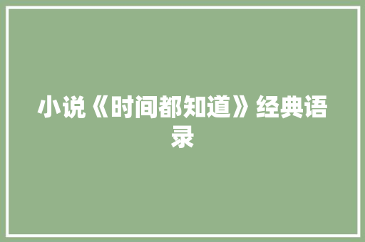 小说《时间都知道》经典语录 求职信范文