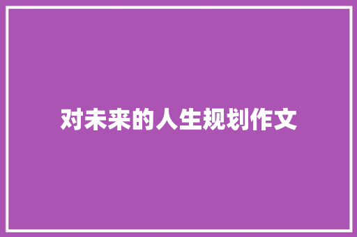 对未来的人生规划作文