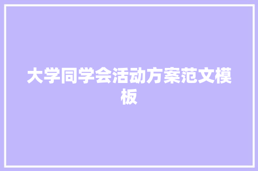 大学同学会活动方案范文模板 论文范文