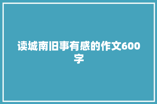 读城南旧事有感的作文600字