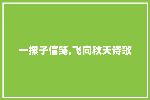 一摞子信笺,飞向秋天诗歌