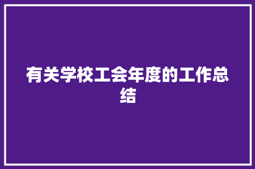 有关学校工会年度的工作总结 职场范文