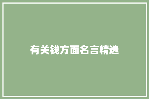 有关钱方面名言精选