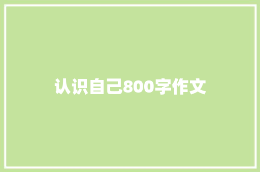 认识自己800字作文