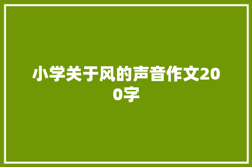 小学关于风的声音作文200字 求职信范文