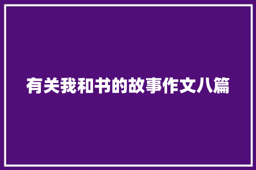 有关我和书的故事作文八篇