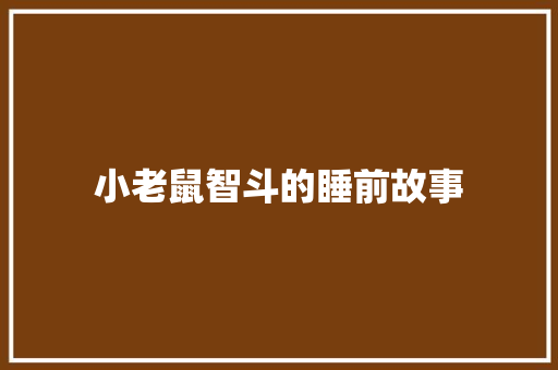 小老鼠智斗的睡前故事