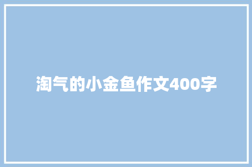 淘气的小金鱼作文400字