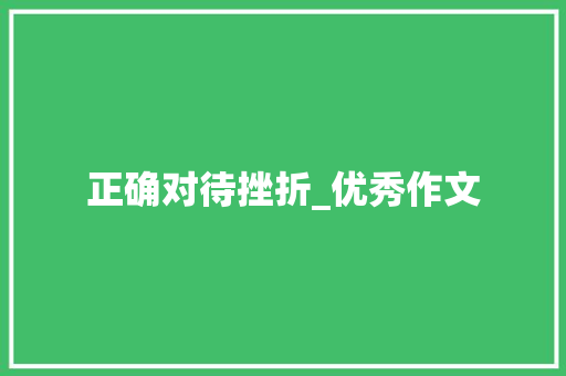 正确对待挫折_优秀作文